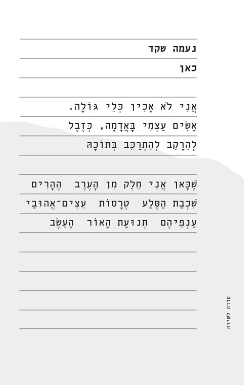 כאן - נעמה שקד