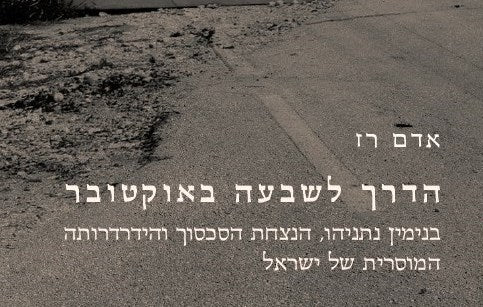 הדרך לשבעה באוקטובר: בנימין נתניהו, הנצחת הסכסוך והידרדרותה המוסרית של ישראל - אדם רז