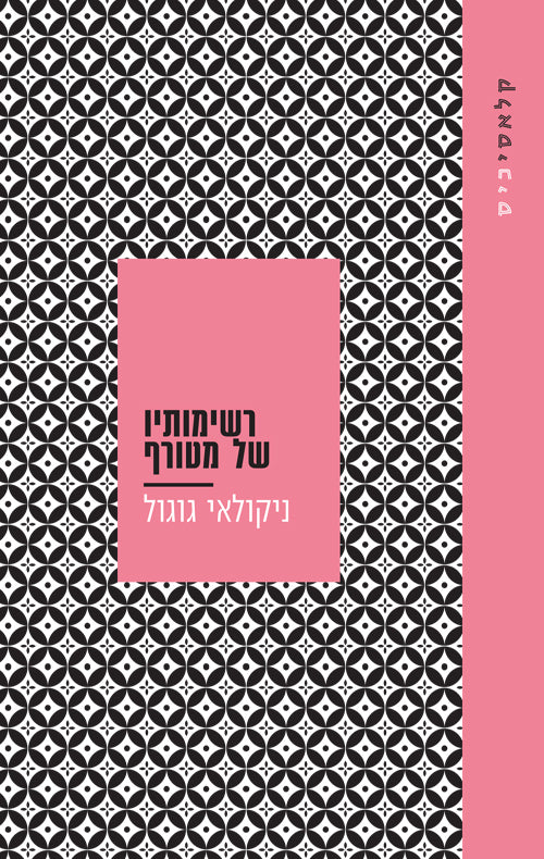 רשימותיו של מטורף - ניקולאי ו. גוגול
