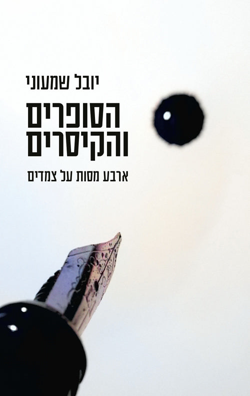 הסופרים והקיסרים - יובל שמעוני
