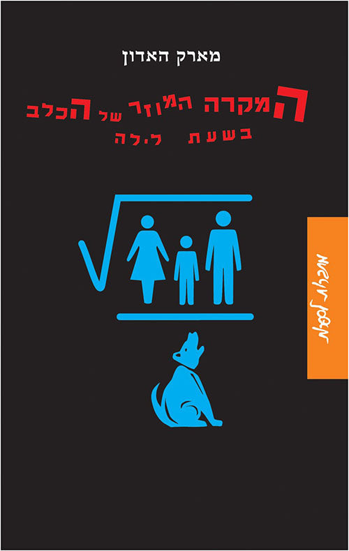 המקרה המוזר של הכלב בשעת לילה - מארק האדון