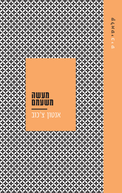 מעשה משעמם - אנטון צ'כוב
