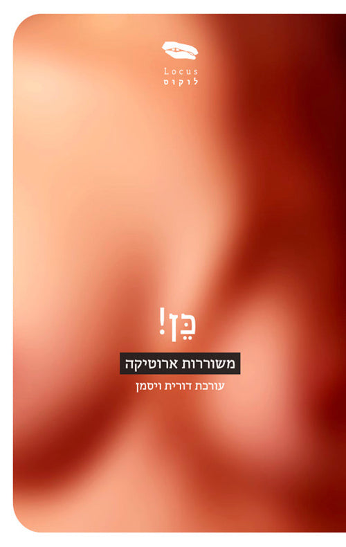 כן! משוררות ארוטיקה - בעריכת דורית ויסמן