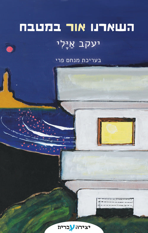 השארנו אור במטבח - יעקב אילי