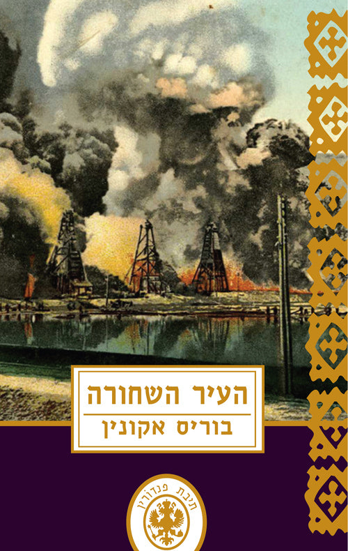 תיבת פנדורין 13 - העיר השחורה - בוריס אקונין