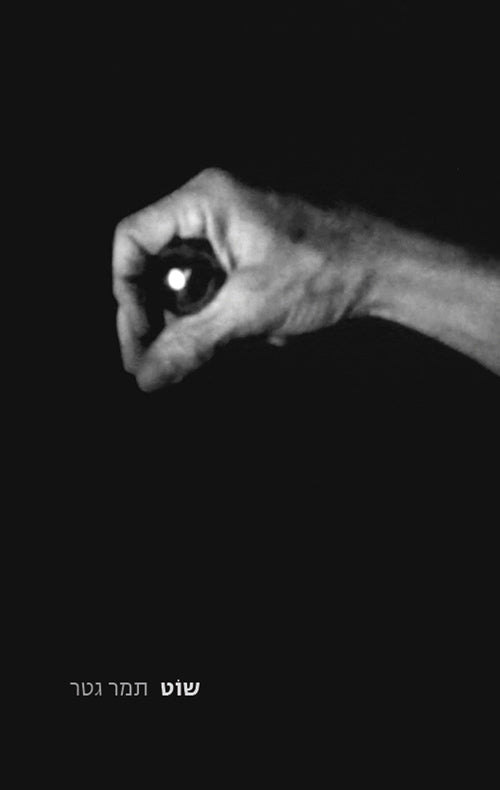 שוט - תמר גטר