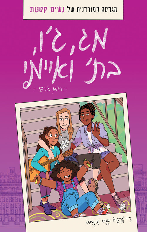 מג, ג'ו, בת' ואיימי - ריי טרסיירו, ברה אינדיגו