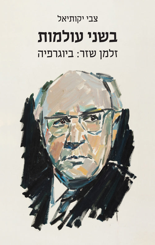 בשני עולמות - זלמן שזר: ביוגרפיה - צבי יקותיאל