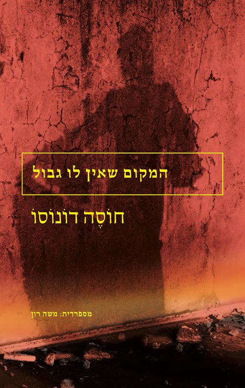 המקום שאין לו גבול - חוסה דונוסו