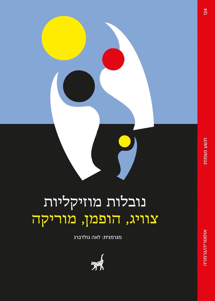 נובלות מוזיקליות - שטפן צוויג, אדוארד מוריקה, א.ת.א הופמן בתרגום לאה גולדברג