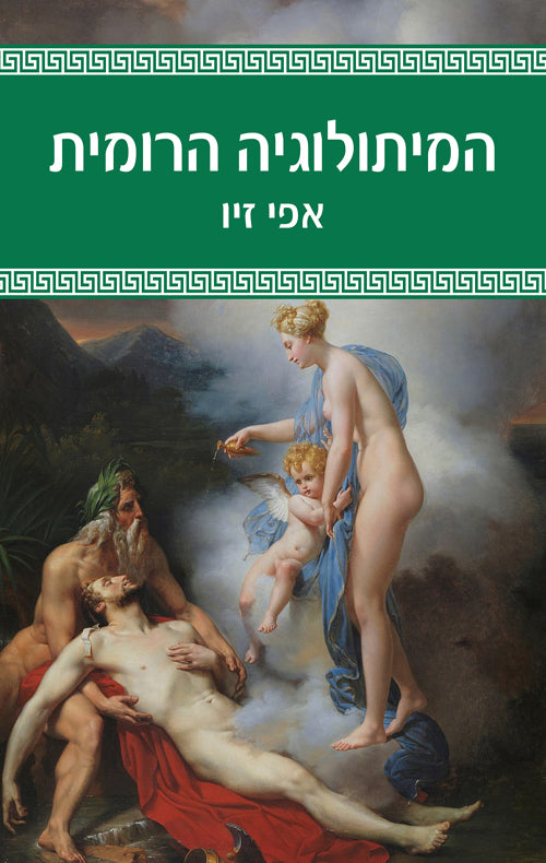 המיתולוגיה הרומית - אפי זיו
