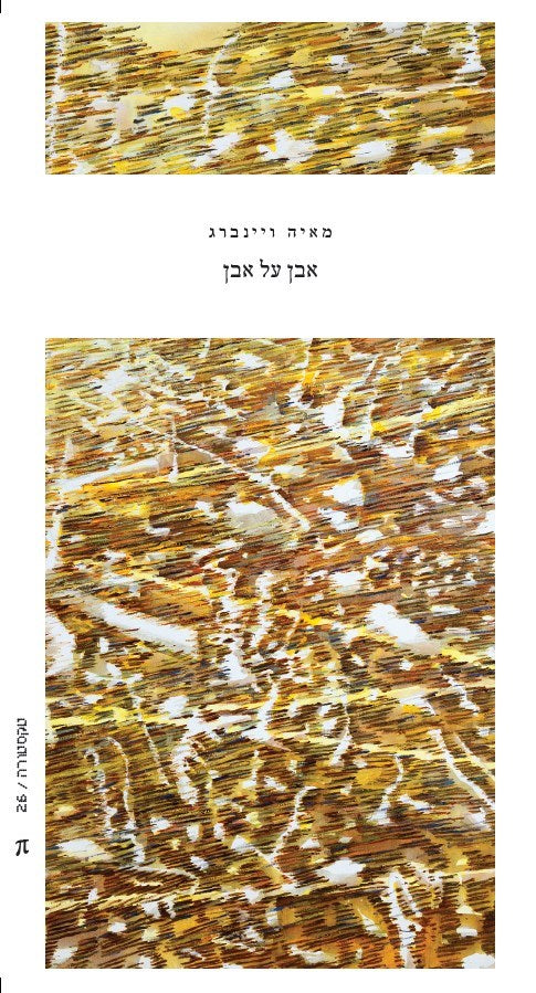 אבן על אבן - מאיה ויינברג