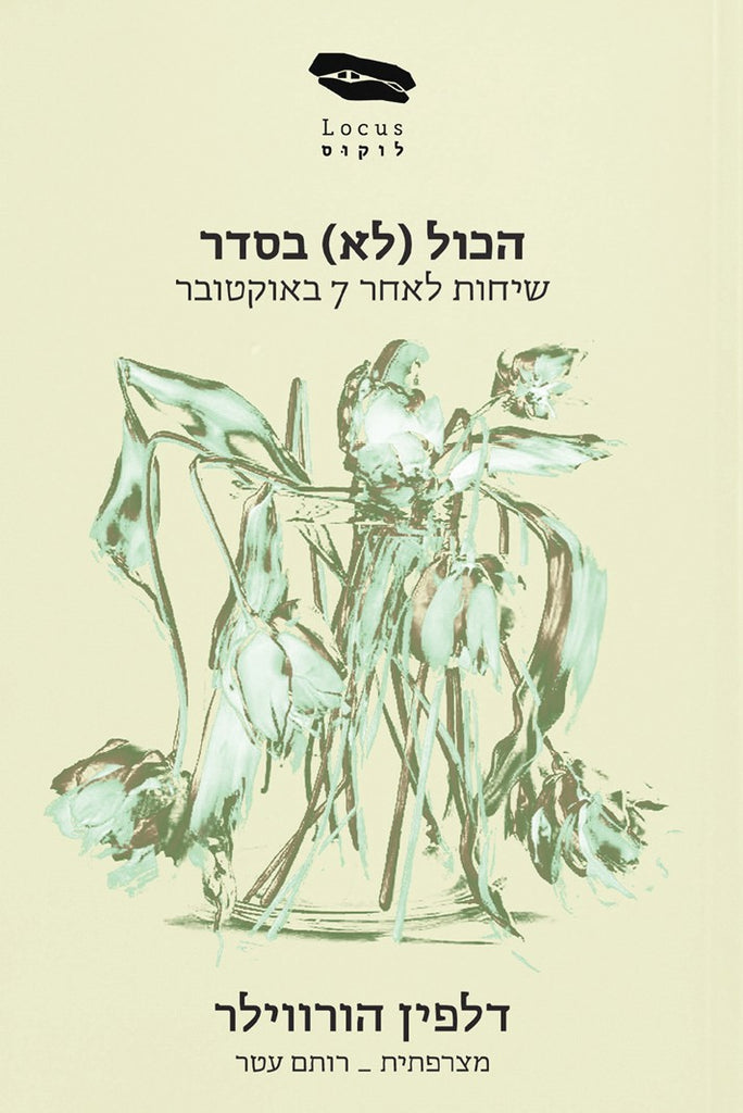 הכול (לא) בסדר: שיחות לאחר 7 באוקטובר - דלפין הורווילר