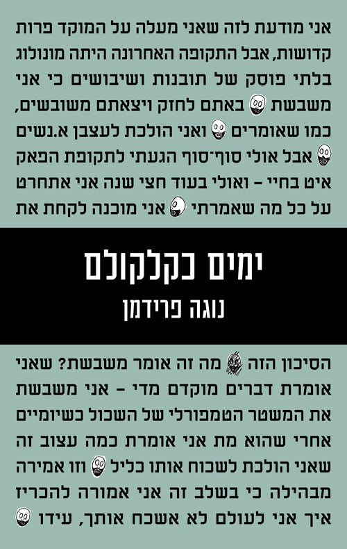ימים כקלקולם - נוגה פרידמן