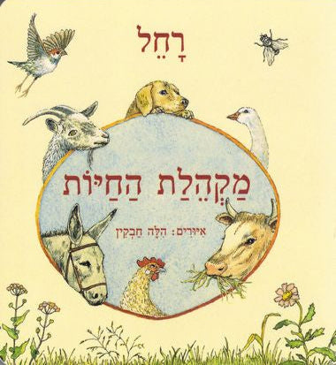 מקהלת החיות (דפי קרטון) - רחל