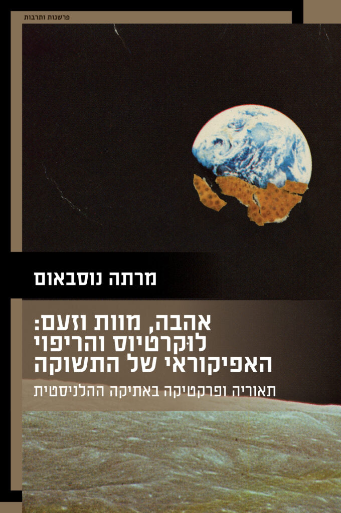 אהבה, מוות וזעם - מרתה נוסבאום