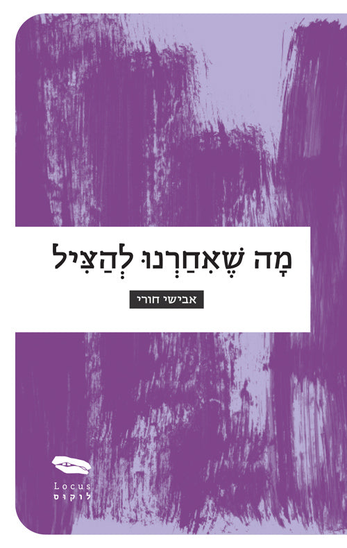 מה שאיחרנו להציל - אבישי חורי