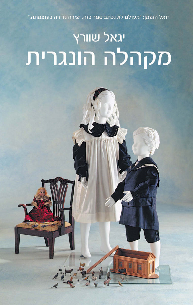 מקהלה הונגרית - יגאל שוורץ