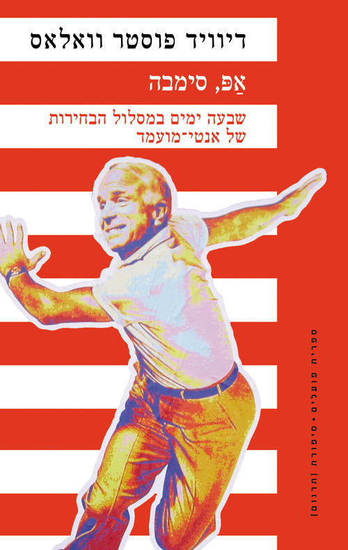 אפ, סימבה - דיוויד פוסטר וואלאס