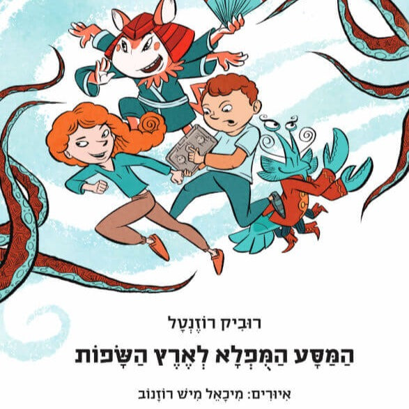 המסע המופלא לארץ השפות - רוביק רוזנטל