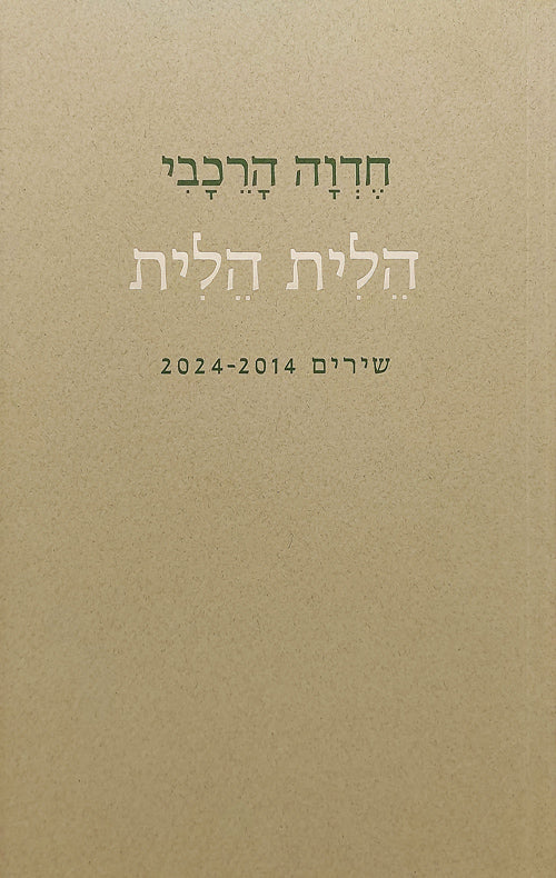 הלית הלית - חדוה הרכבי