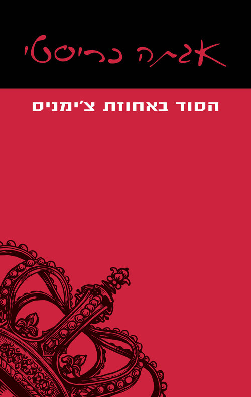 הסוד באחוזת צ'ימניס - אגתה כריסטי