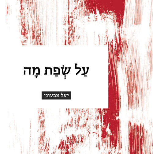 על שפת מה - יעל צבעוני