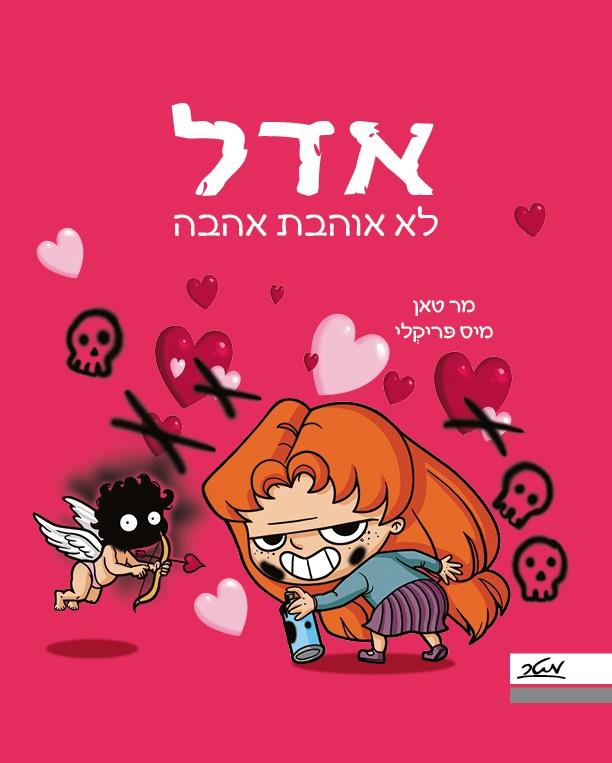 אדל 4 - לא אוהבת אהבה