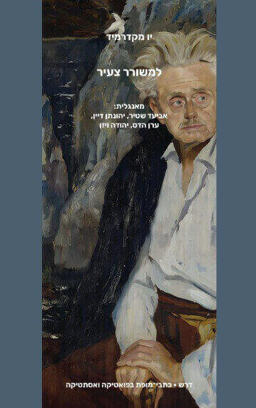 למשורר צעיר - יו מקדרמיד
