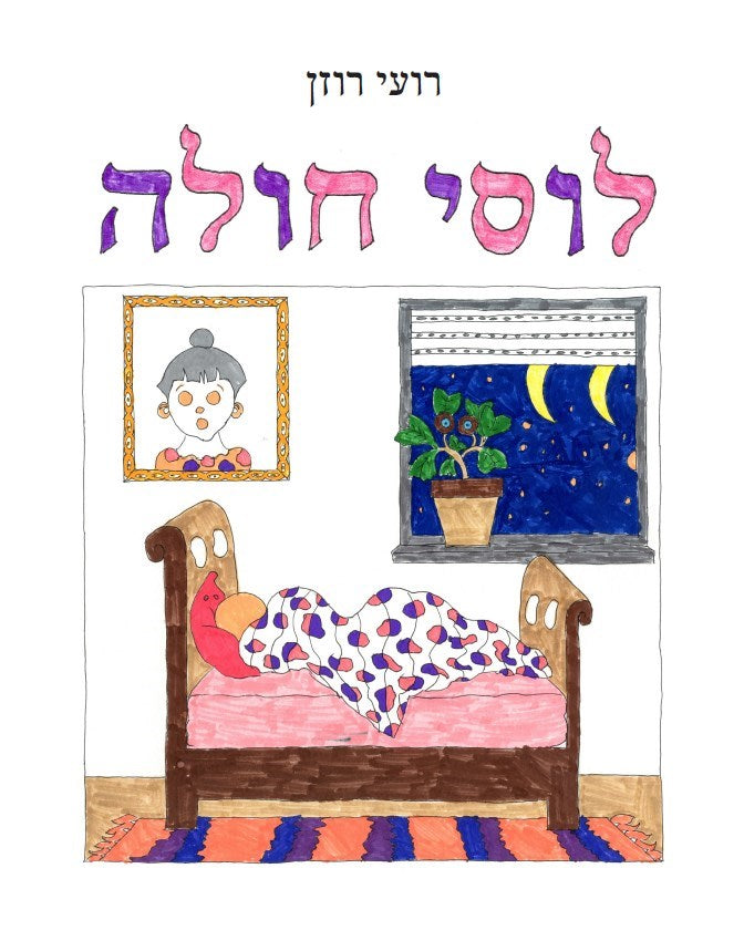 לוסי חולה - רועי רוזן