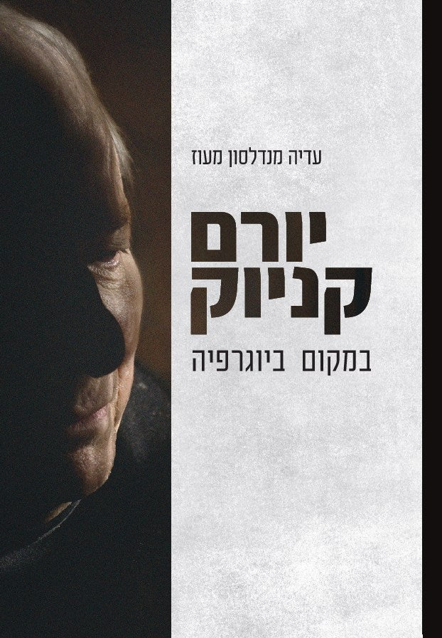 יורם קניוק: במקום ביוגרפיה