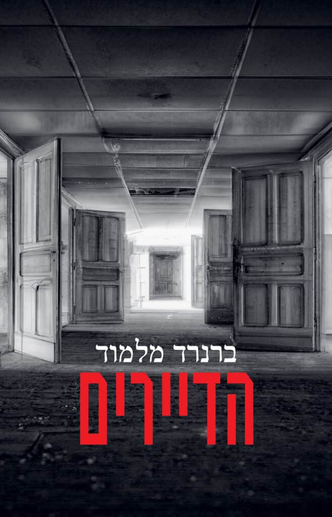 הדיירים - ברנרד מלמוד
