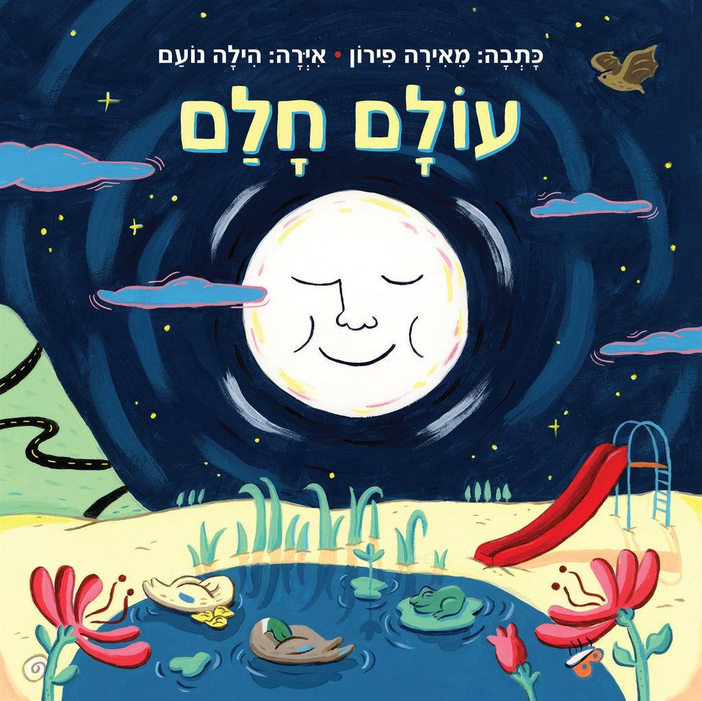 עולם חלם (קרטון) - מאירה פירון