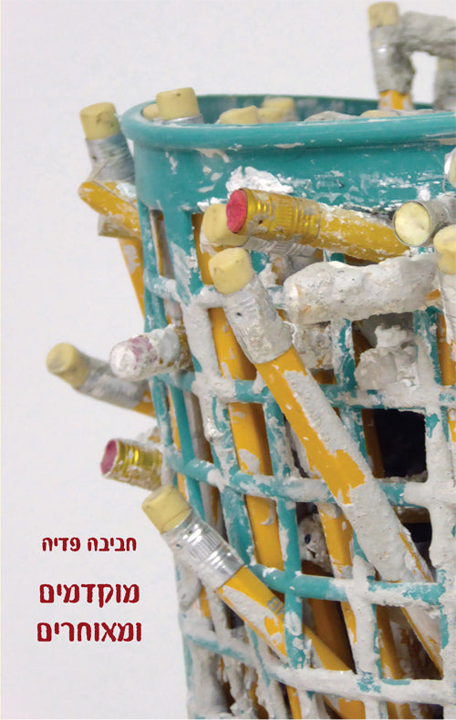 מוקדמים ומאוחרים - חביבה פדיה