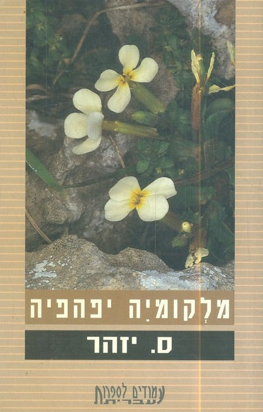 מלקומיה יפהפיה - ס.יזהר