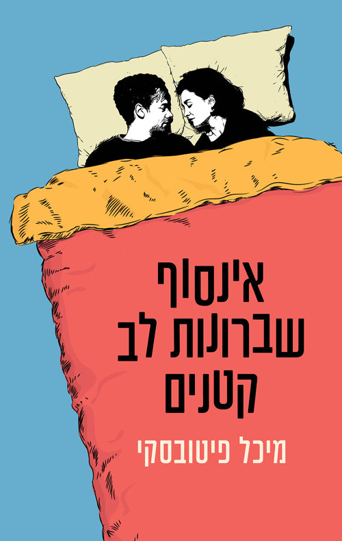 אינסוף שברונות לב קטנים - מיכל פיטובסקי
