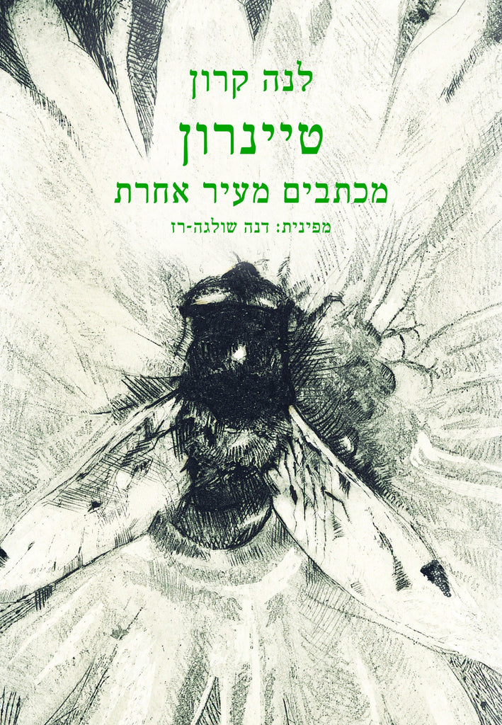טיינרון - מכתבים מעיר אחרת - לנה קרון