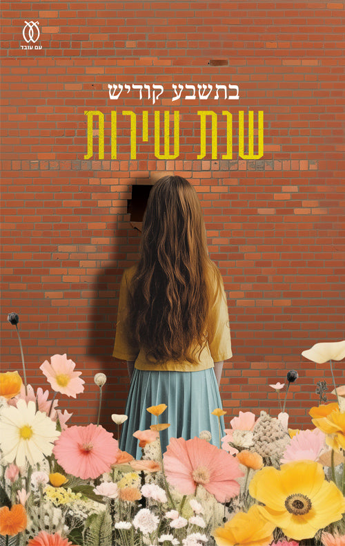 שנת שירות - בתשבע קודיש