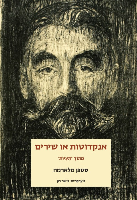 אנקדוטות או שירים מתוך "תעיות" - סטפן מלארמה