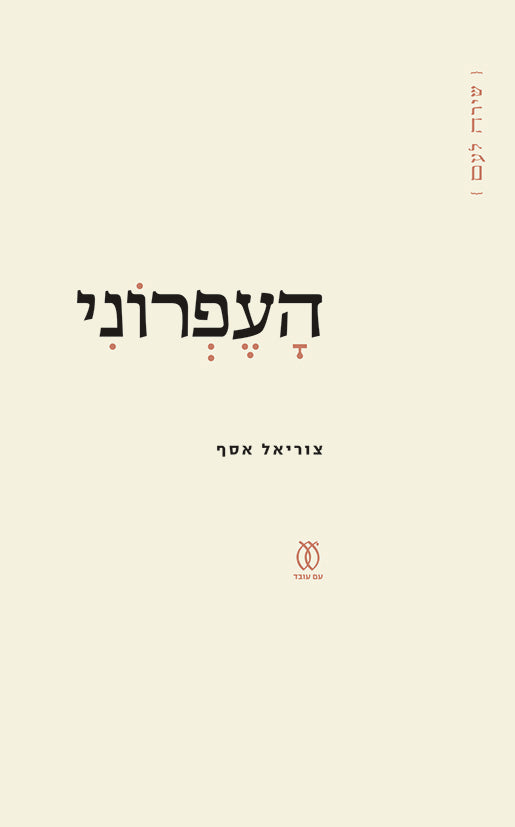 צוריאל אסף - העפרוני