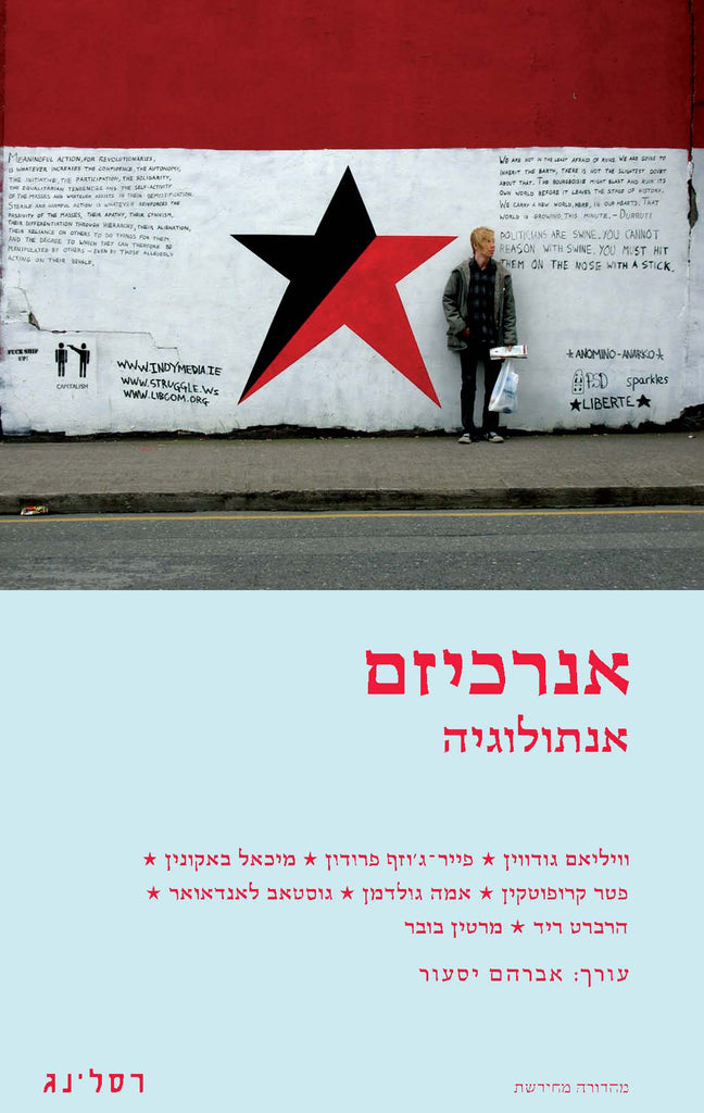 אנרכיזם: אנתולוגיה - בעריכת אברהם יסעור