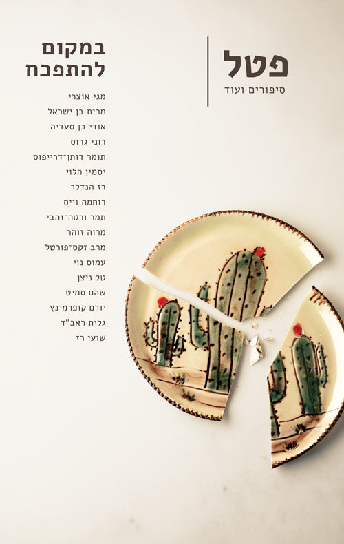 במקום להתפכח - מחברים שונים