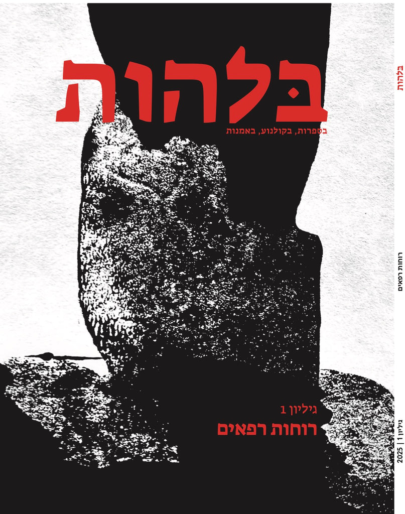 בלהות: כתב עת לאימה בספרות, בקולנוע, באמנות | גיליון 1