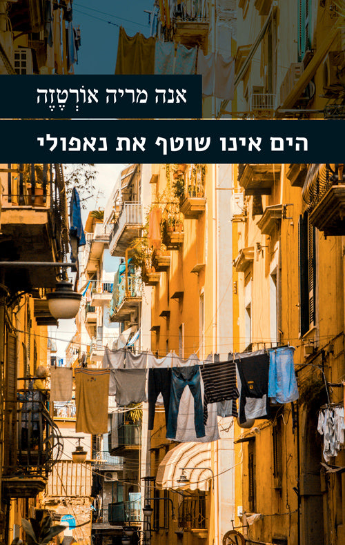 הים אינו שוטף את נאפולי - אנה מריה אורטזה