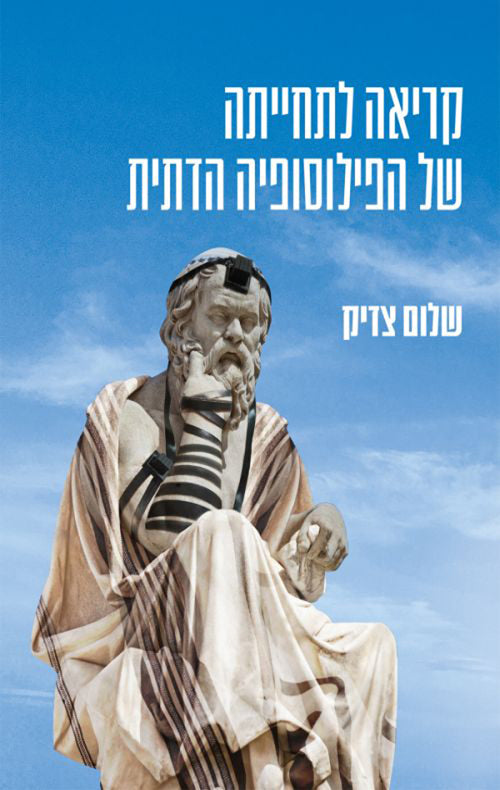 קריאה לתחייתה של הפילוסופיה הדתית - שלום צדיק