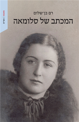 המכתב של סלומאה - רם בן-שלום