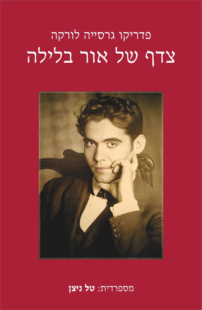 צדף של אור בלילה - פדריקו גרסיה לורקה