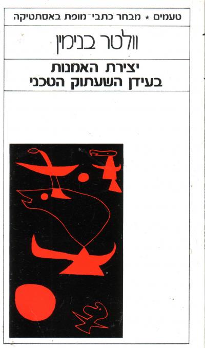יצירת האמנות בעידן השעתוק הטכני - ולטר בנימין