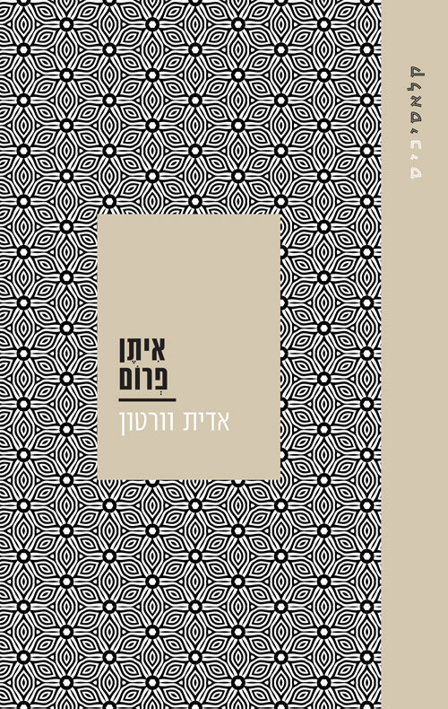 איתן פרום - אדית וורטון