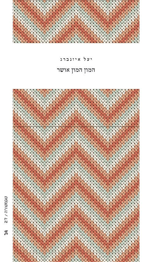 יעל איזנברג - המון המון אושר